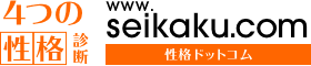 4つの性格診断　性格ドットコム