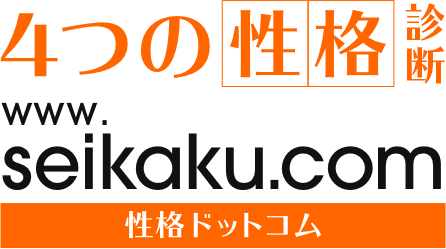 4つの性格診断　性格ドットコム